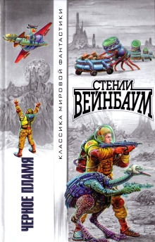 Аудиокнига Чёрное пламя