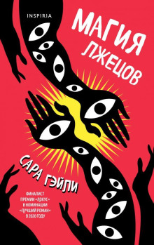 Аудиокнига Магия лжецов