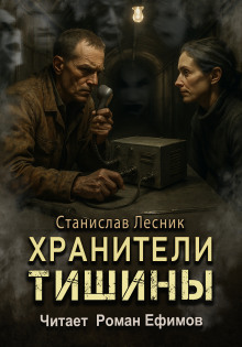 Аудиокнига Хранители тишины