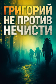 Аудиокнига Григорий не против нечисти