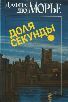 Аудиокнига Доля секунды