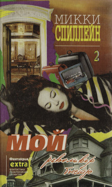 Аудиокнига Мой револьвер быстр