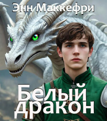 Аудиокнига Белый дракон