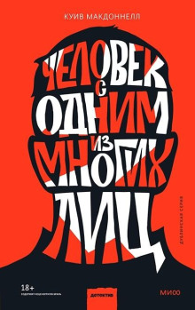 Аудиокнига Человек с одним из многих лиц