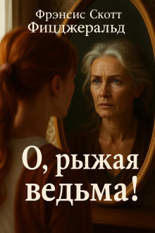 Аудиокнига О, рыжая ведьма!