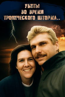 Аудиокнига ДНК-след, шторм и обречённая пара