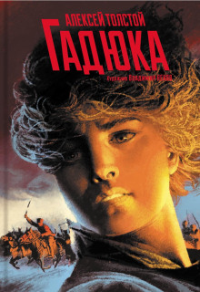 Аудиокнига Гадюка