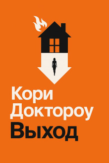 Аудиокнига Выход