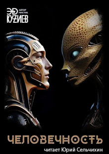 Аудиокнига Человечность