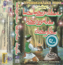 Аудиокнига Татарские народные сказки