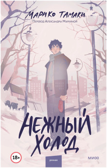 Аудиокнига Нежный холод