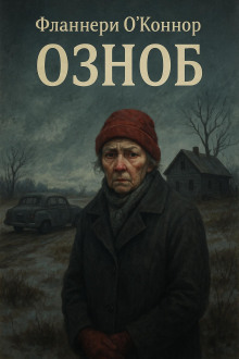 Аудиокнига Озноб