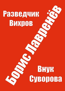 Аудиокнига Разведчик Вихров