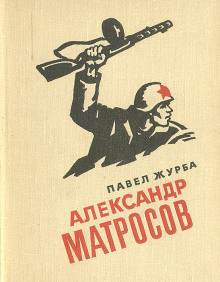 Аудиокнига Александр Матросов