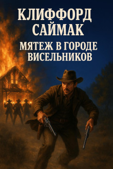 Аудиокнига Мятеж в городе висельников