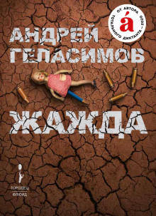 Аудиокнига Жажда