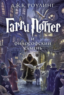 Аудиокнига Гарри Поттер и Философский камень