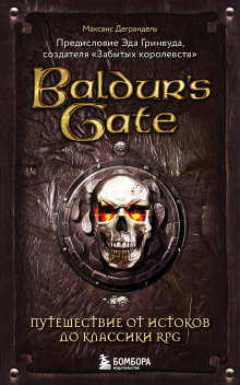 Аудиокнига Baldur’s Gate. Путешествие от истоков до классики RPG