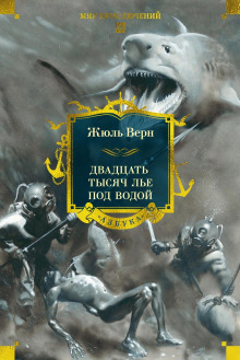 Аудиокнига 20000 лье под водой
