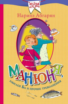 Аудиокнига Манюня, юбилей Ба и прочие треволнения