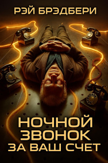 Аудиокнига Ночной звонок за ваш счёт