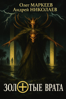 Аудиокнига Золотые врата