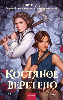 Аудиокнига Костяное веретено