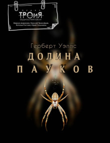 Аудиокнига Долина пауков