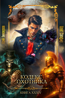 Аудиокнига Кодекс Охотника 34