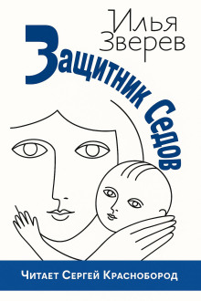 Аудиокнига Защитник Седов