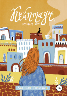 Аудиокнига Кейптаун, которого нет