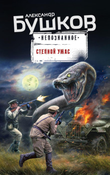 Аудиокнига Степной ужас