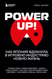 Аудиокнига Power up! Как Япония вдохнула в игровую индустрию новую жизнь