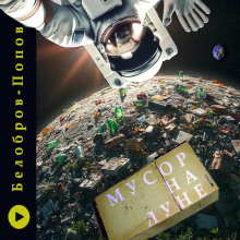 Аудиокнига Мусор на Луне