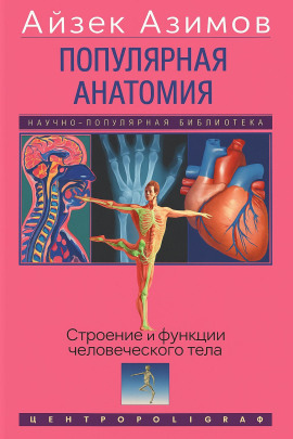 Аудиокнига Популярная анатомия. Строение и функции человеческого тела