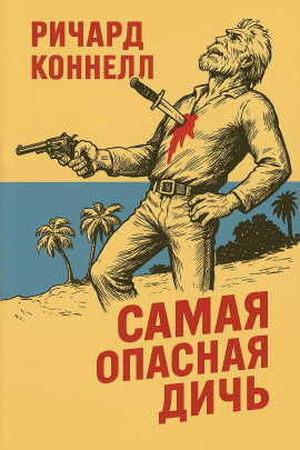 Аудиокнига Самая опасная дичь