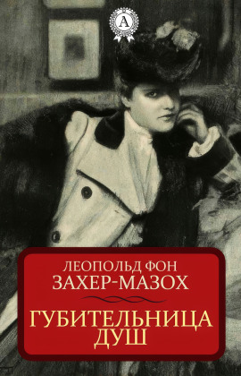 Аудиокнига Губительница душ