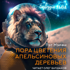 Аудиокнига Пора цветения апельсиновых деревьев