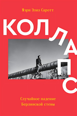 Аудиокнига Коллапс. Случайное падение Берлинской стены