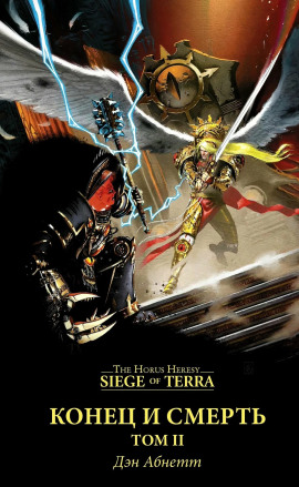 Аудиокнига Конец и смерть. Том II