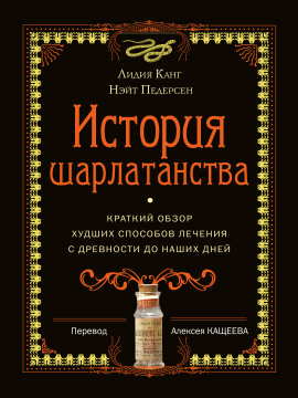 Аудиокнига История шарлатанства. Краткий обзор худших способов лечения с древности до наших дней