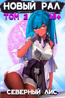 Аудиокнига Новый Рал 2