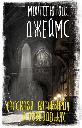 Аудиокнига Рассказы антиквария о привидениях
