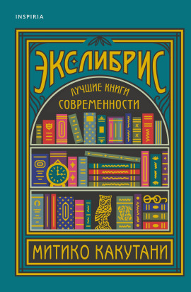 Аудиокнига Экслибрис. Лучшие книги современности