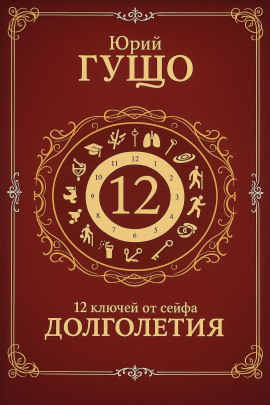 Аудиокнига 12 ключей от сейфа долголетия