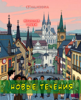 Аудиокнига Новые течения