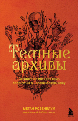 Аудиокнига Тёмные архивы. Загадочная история книг, обернутых в человеческую кожу