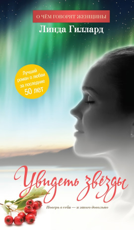 Аудиокнига Увидеть звезды