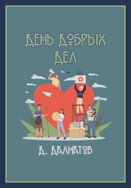 Аудиокнига День добрых дел
