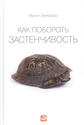 Аудиокнига Как побороть застенчивость